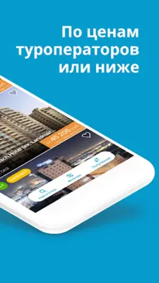 Travelata горящие туры онлайн android App screenshot 8